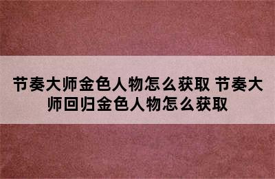 节奏大师金色人物怎么获取 节奏大师回归金色人物怎么获取